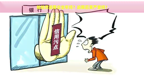 逾期会坐牢吗？逾期后果严重吗？