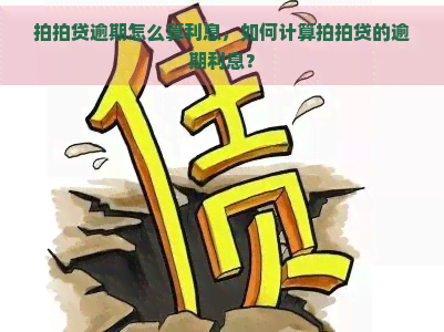 逾期怎么算利息，如何计算的逾期利息？