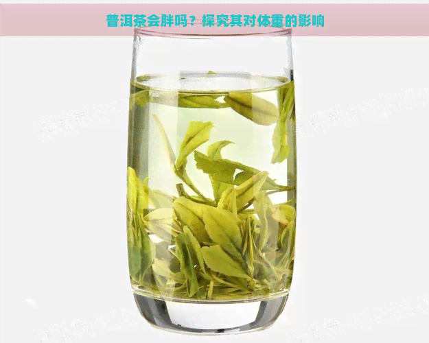 普洱茶会胖吗？探究其对体重的影响