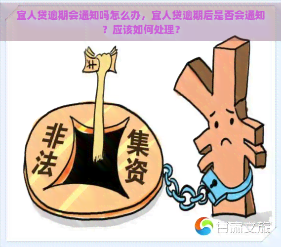 宜人贷逾期会通知吗怎么办，宜人贷逾期后是否会通知？应该如何处理？