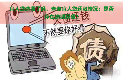 宜人贷逾期了吗，查询宜人贷还款情况：是否存在逾期现象？