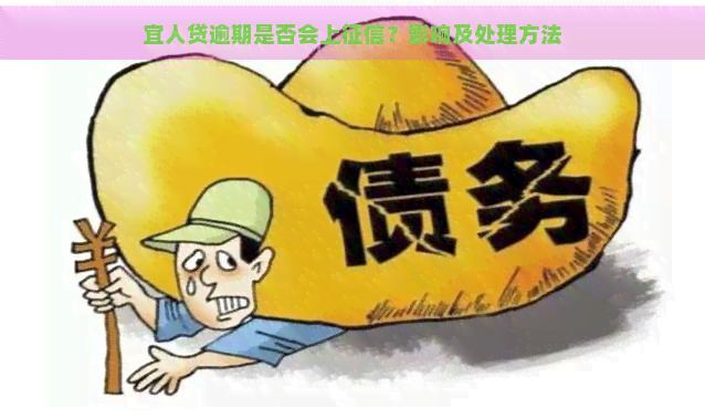 宜人贷逾期是否会上？影响及处理方法