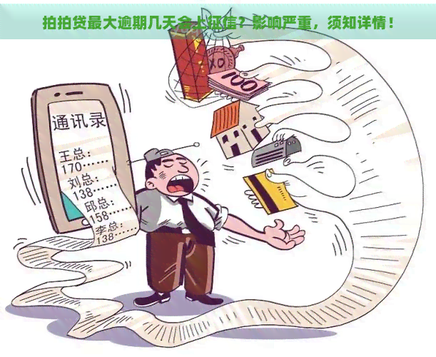 更大逾期几天会上？影响严重，须知详情！