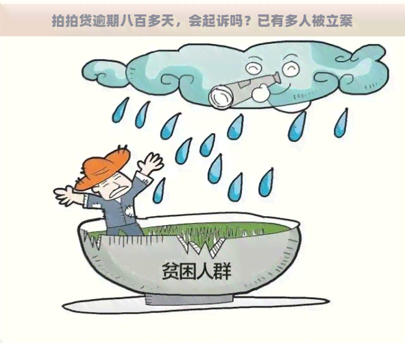 逾期八百多天，会起诉吗？已有多人被立案