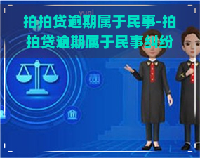 逾期属于民事-逾期属于民事纠纷吗