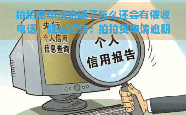 申请逾期了怎么还会有电话，疑惑解答：申请逾期后，为何仍有电话？