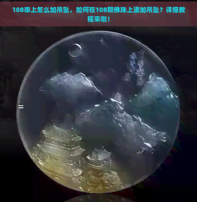 108串上怎么加吊坠，如何在108颗佛珠上添加吊坠？详细教程来啦！