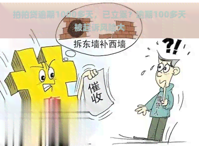 逾期1000多天，已立案？逾期100多天被起诉风险大