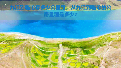 九江到临沧有多少公里路，从九江到临沧的公路里程是多少？