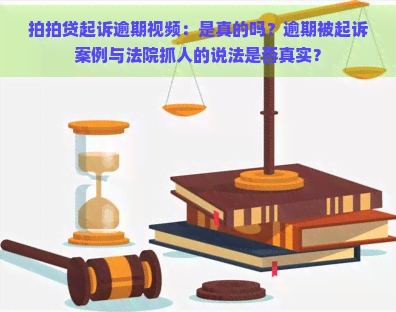 起诉逾期视频：是真的吗？逾期被起诉案例与法院抓人的说法是否真实？