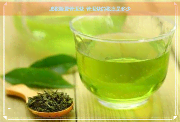 减税降费普洱茶-普洱茶的税率是多少