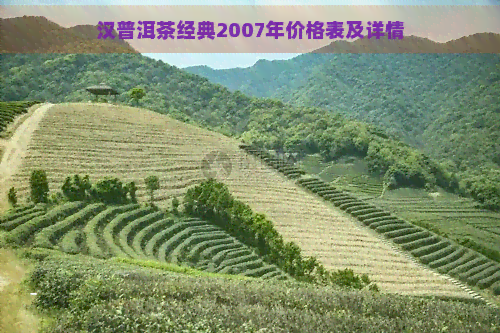 汉普洱茶经典2007年价格表及详情