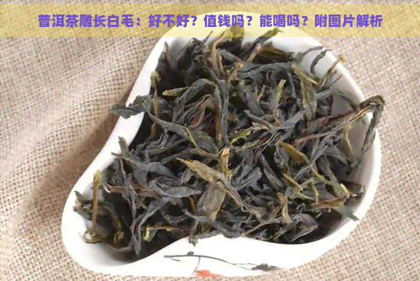 普洱茶雕长白毛：好不好？值钱吗？能喝吗？附图片解析