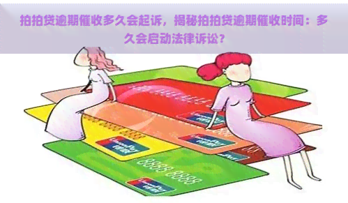 逾期多久会起诉，揭秘逾期时间：多久会启动法律诉讼？