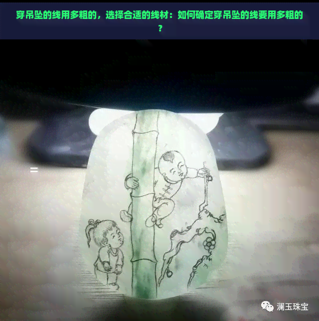 穿吊坠的线用多粗的，选择合适的线材：如何确定穿吊坠的线要用多粗的？