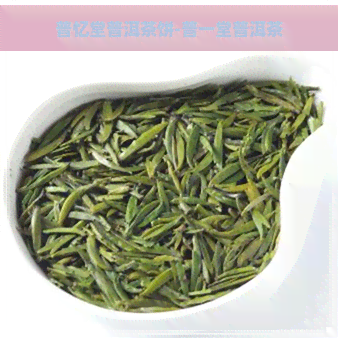 普忆堂普洱茶饼-普一堂普洱茶