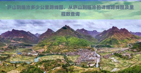 庐山到临沧多少公里路线图，从庐山到临沧的详细路线图及里程数查询