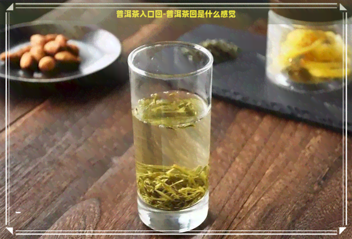 普洱茶入口回-普洱茶回是什么感觉