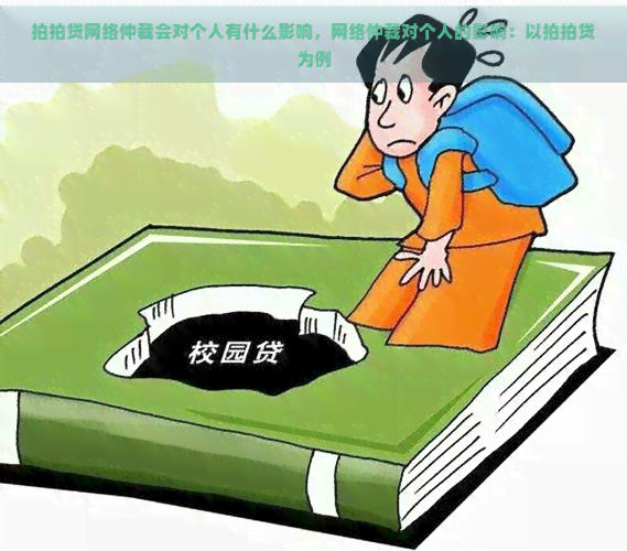 网络仲裁会对个人有什么影响，网络仲裁对个人的影响：以为例