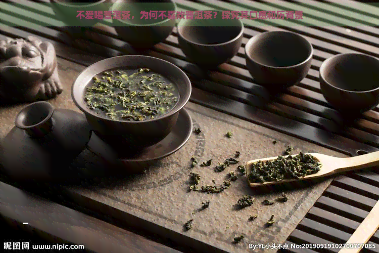 不爱喝普洱茶，为何不喜欢普洱茶？探究其口感和历背景