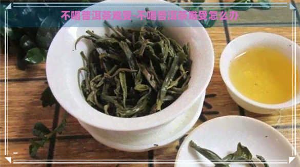 不喝普洱茶难受-不喝普洱茶难受怎么办