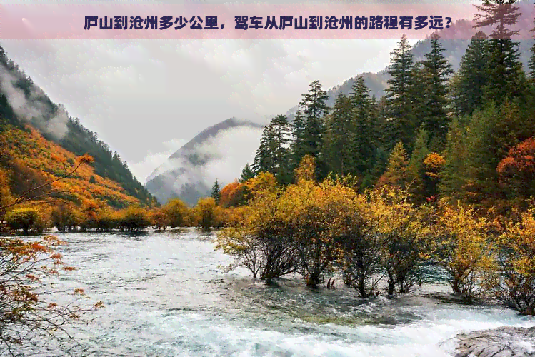 庐山到沧州多少公里，驾车从庐山到沧州的路程有多远？