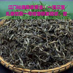 江门社德陈皮茶业：一泡三宝扎茶饮及一号柑普研发现状、官网、联系方式全面解析