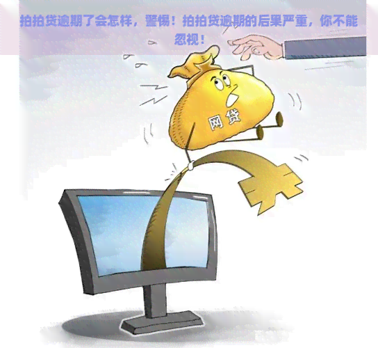 逾期了会怎样，警惕！逾期的后果严重，你不能忽视！