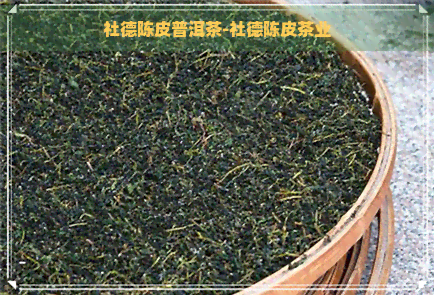 社德陈皮普洱茶-社德陈皮茶业