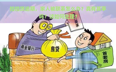 逾期，家人被联系怎么办？真有其事吗？该如何处理？