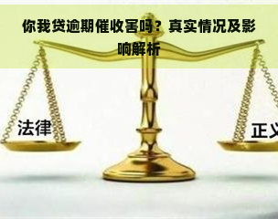 你我贷逾期害吗？真实情况及影响解析