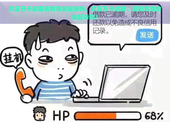 玖富万卡逾期高利贷会起诉吗，玖富万卡逾期：高利贷真的会起诉吗？