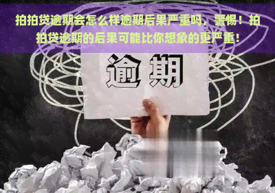 逾期会怎么样逾期后果严重吗，警惕！逾期的后果可能比你想象的更严重！