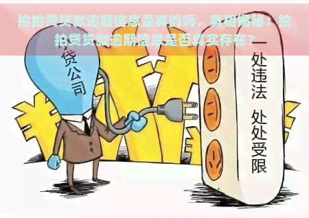 贷款逾期信息是真的吗，真相揭秘：贷款逾期信息是否真实存在？