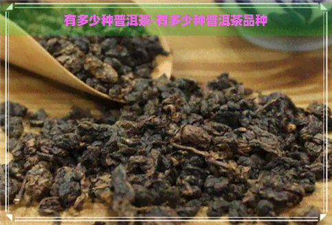 有多少种普洱茶-有多少种普洱茶品种