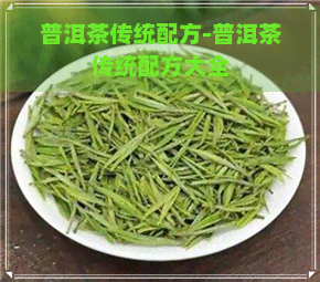 普洱茶传统配方-普洱茶传统配方大全