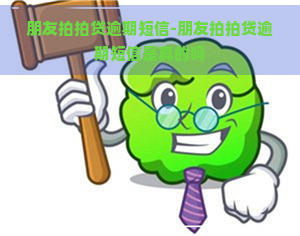 朋友逾期短信-朋友逾期短信是真的吗