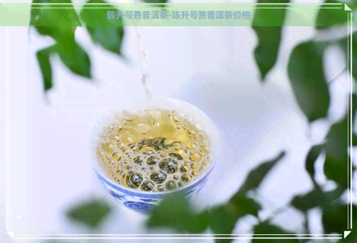 陈升号熟普洱茶-陈升号熟普洱茶价格