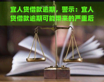 宜人贷借款逾期，警示：宜人贷借款逾期可能带来的严重后果！