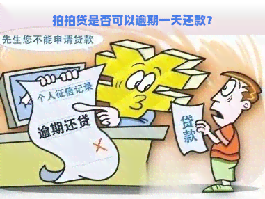 是否可以逾期一天还款？