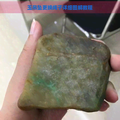 玉吊坠更换绳子详细图解教程