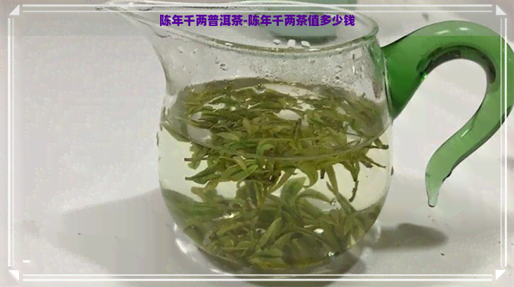 陈年千两普洱茶-陈年千两茶值多少钱