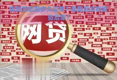 恒易贷逾期多久没事？超期后会有哪些后果？