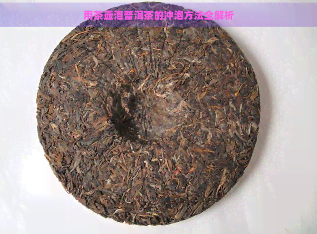 用茶壶泡普洱茶的冲泡方法全解析