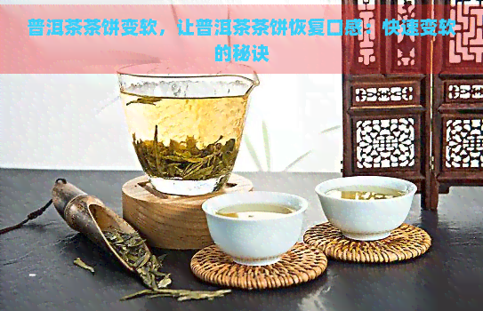 普洱茶茶饼变软，让普洱茶茶饼恢复口感：快速变软的秘诀