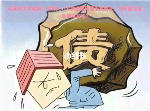 你我贷欠款逾期，你我贷：欠款逾期问题引发关注，如何避免此类情况发生？