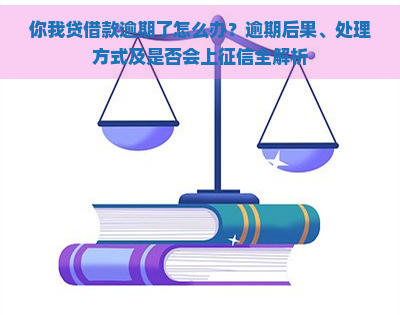 你我贷借款逾期了怎么办？逾期后果、处理方式及是否会上全解析