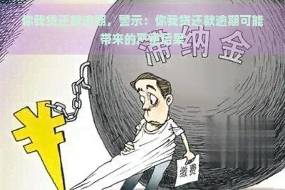 你我贷还款逾期，警示：你我贷还款逾期可能带来的严重后果