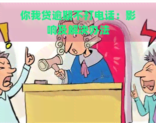 你我贷逾期不打电话：影响及解决办法