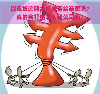 你我贷逾期会打电话给亲属吗？真的会打给家人和公司吗？